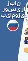 پوستر روسی برای مبتدیان. اموختن روسی