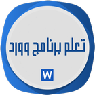 تعلم اساسيات وورد-icoon