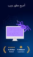 تعلم HTML وتطوير الويب الملصق