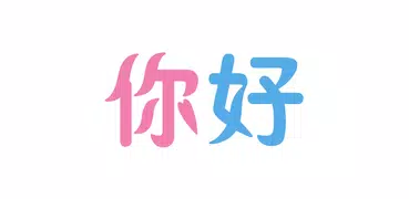 中国語学習 Pro - 24 時間中国語学習|中国語会話短い