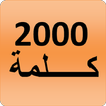 2000 Arabic Words (most used) icon