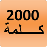 2000 Arabic Words (most used)