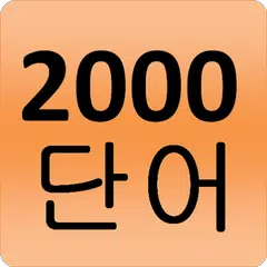 2000 Korean Words (most used) APK download