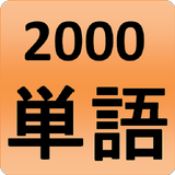 2000 Japanese Words (most used