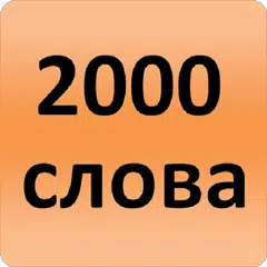 2000 Russian Words (most used) APK download