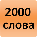 2000 Ukrainian Words (most use APK