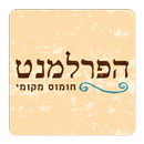 הפרלמנט APK