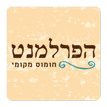 הפרלמנט
