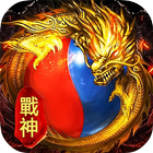 雷霆戰神 ícone