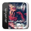 رواية لن اكتفي منك كاملة APK