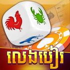 LengBear - Khmer Cards Games 아이콘