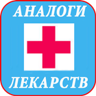 Аналоги лекарств icon