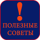 Полезные советы icône