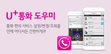 U+통화도우미