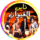 APK ناس الغيوان بدون انترنت روعة