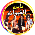 ناس الغيوان بدون انترنت روعة