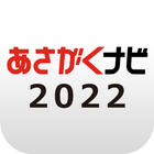 【あさがくナビ2022】新卒学生向け就活アプリ biểu tượng