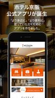 ホテル京阪公式アプリ ポスター