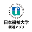 日本福祉大学の就活準備アプリ