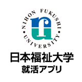 日本福祉大学の就活準備アプリ icône