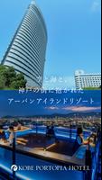神戸ポートピアホテル公式アプリ ポスター
