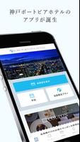 神戸ポートピアホテル公式アプリ スクリーンショット 1
