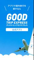 グッドトリップエクスプレス-お得な国内旅行/航空券/ホテル ポスター