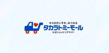 タカラトミーモール -公式ショッピングサイト