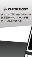 ダンロップラケットスポーツ公式アプリ Cartaz