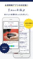 たのしいお酒.jp  ニュース・雑学・飲み方・レシピ・お得 پوسٹر