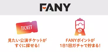 FANYアプリ