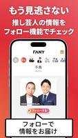 FANYアプリ ảnh chụp màn hình 1