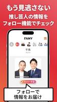 FANYアプリ 截圖 1