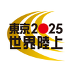 TBS世界陸上