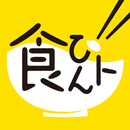 食ひんト!! APK