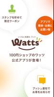 ワッツ(Watts) 公式アプリ ポスター