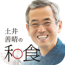 土井善晴の和食 - 旬の献立・家庭料理をレシピ動画で紹介 - APK