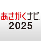 【あさがくナビ2025】新卒向けインターン・就活準備アプリ アイコン