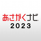 ikon 【あさがくナビ2023】新卒向け就職情報アプリ
