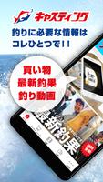 釣具のキャスティング-公式アプリ：釣果・釣り動画・お得情報 पोस्टर