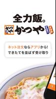 かつやアプリ ポスター