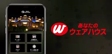 あなたのウェアハウス公式アプリ