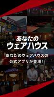 あなたのウェアハウス公式アプリ poster