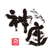 どうとんぼり神座（かむくら）公式アプリ