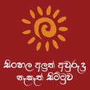 Nekath Sittuwa - නැකත් සීට්ටුව APK