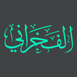 أحمد الفخرانى