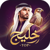 توب الخليج APK