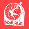 Toyor Aljanah live (طيور الجنة) APK