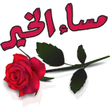 WAStickerApps  ملصقات مساء الخير