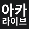아카라이브 APK